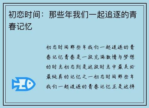 初恋时间：那些年我们一起追逐的青春记忆