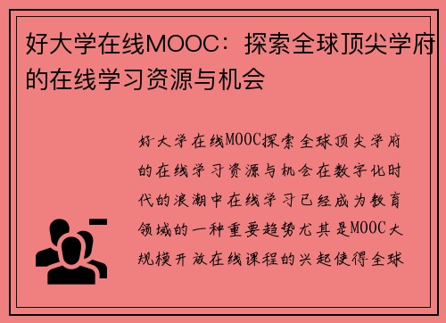好大学在线MOOC：探索全球顶尖学府的在线学习资源与机会