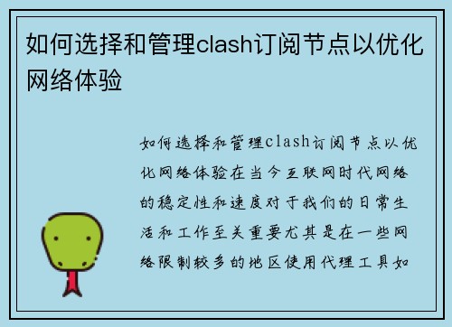 如何选择和管理clash订阅节点以优化网络体验