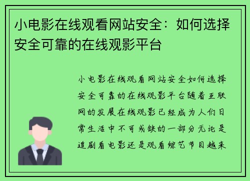 小电影在线观看网站安全：如何选择安全可靠的在线观影平台
