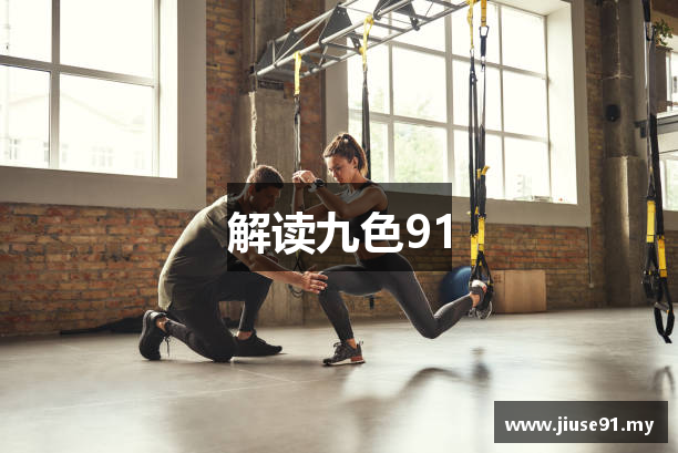 解读九色91